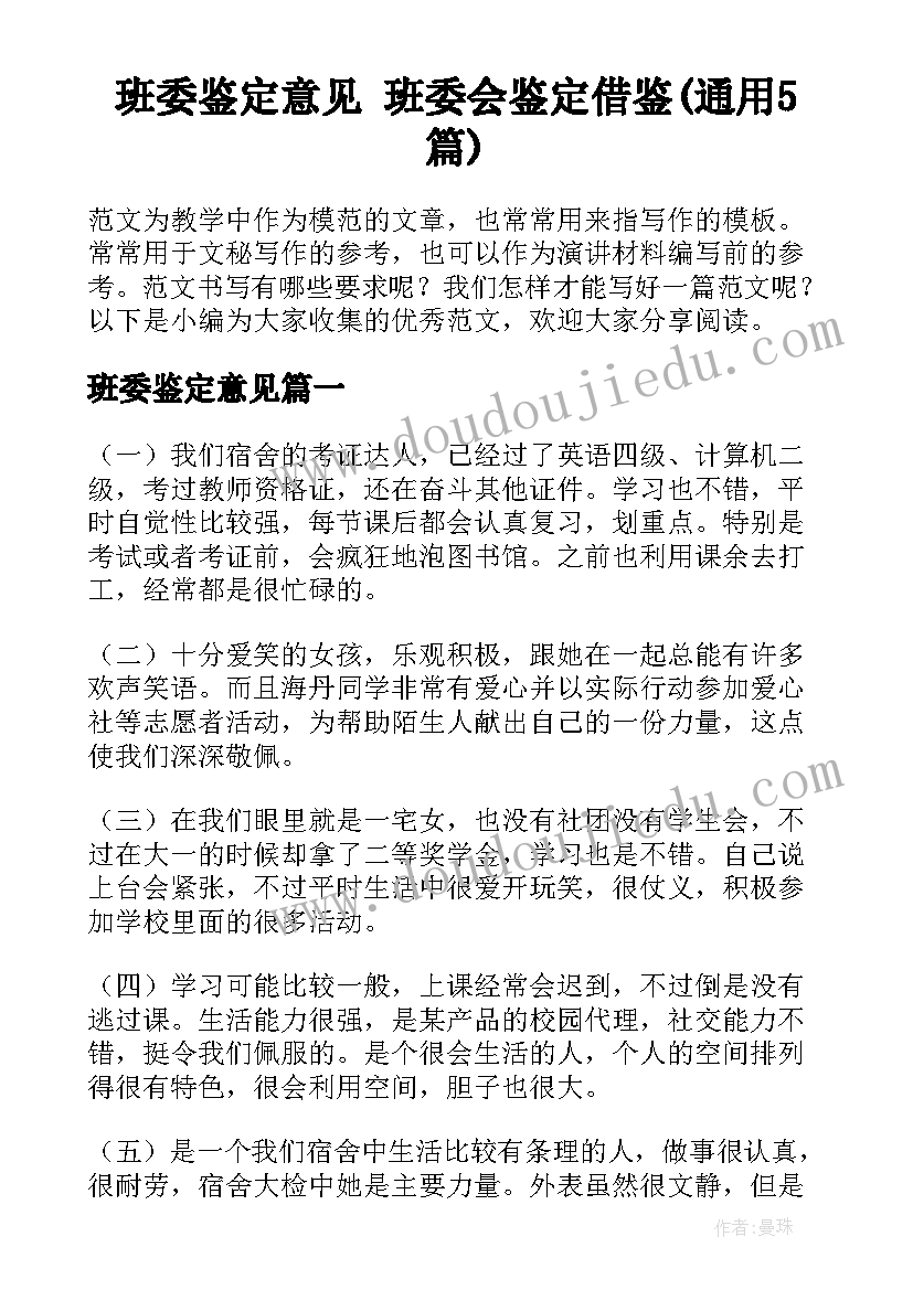 班委鉴定意见 班委会鉴定借鉴(通用5篇)