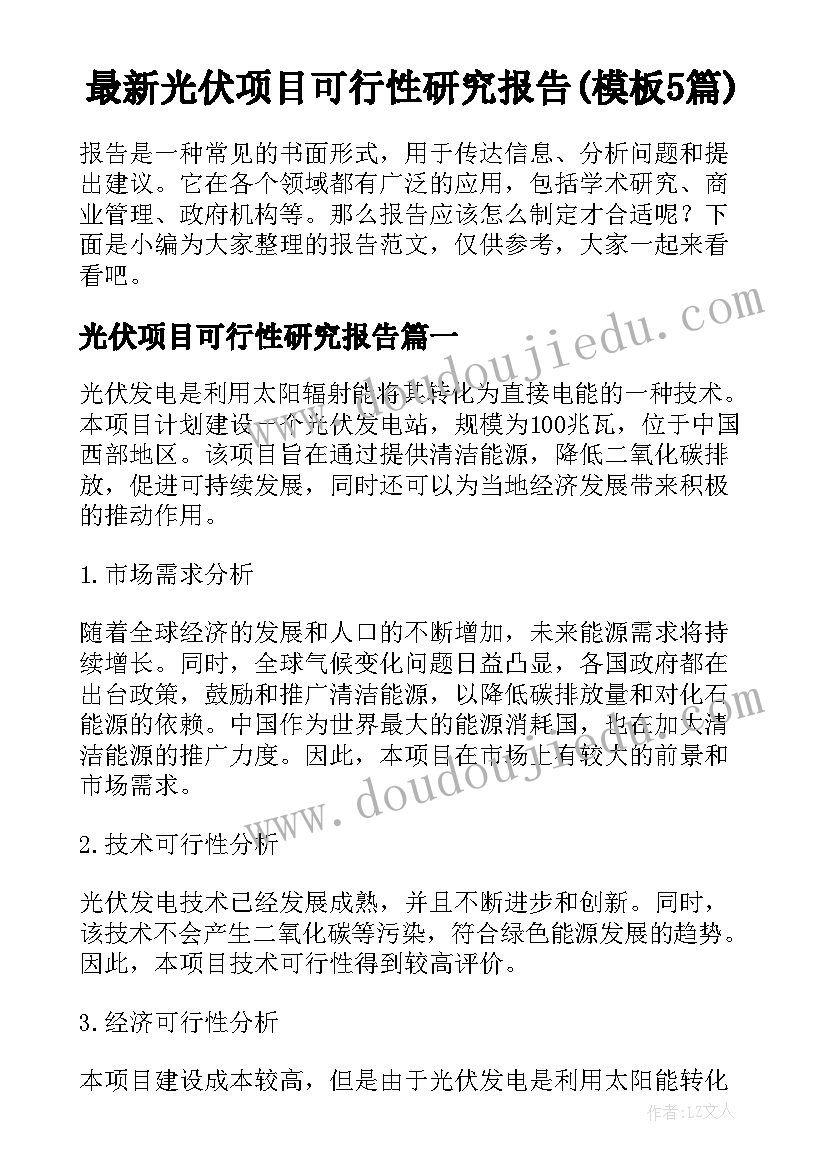 最新光伏项目可行性研究报告(模板5篇)