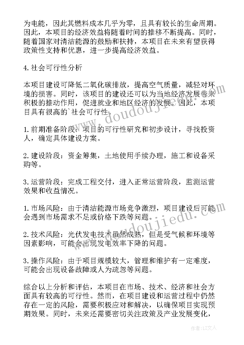 最新光伏项目可行性研究报告(模板5篇)