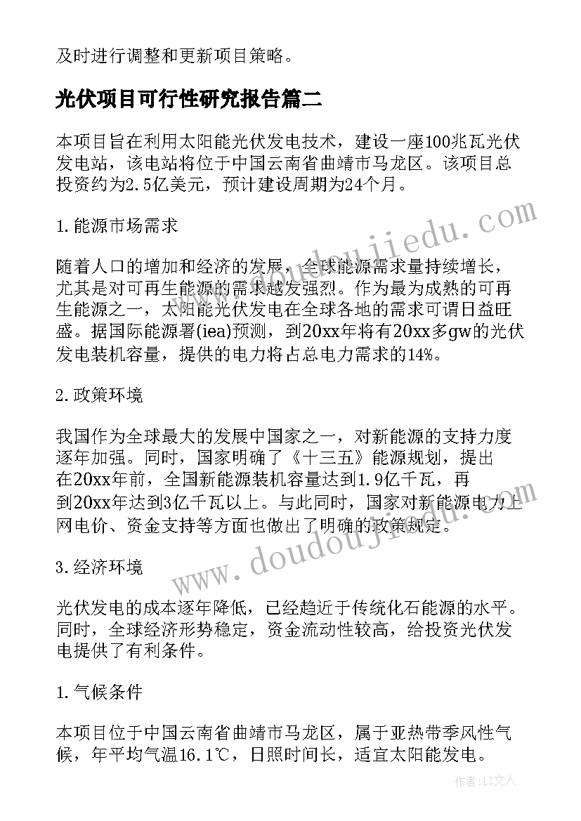 最新光伏项目可行性研究报告(模板5篇)