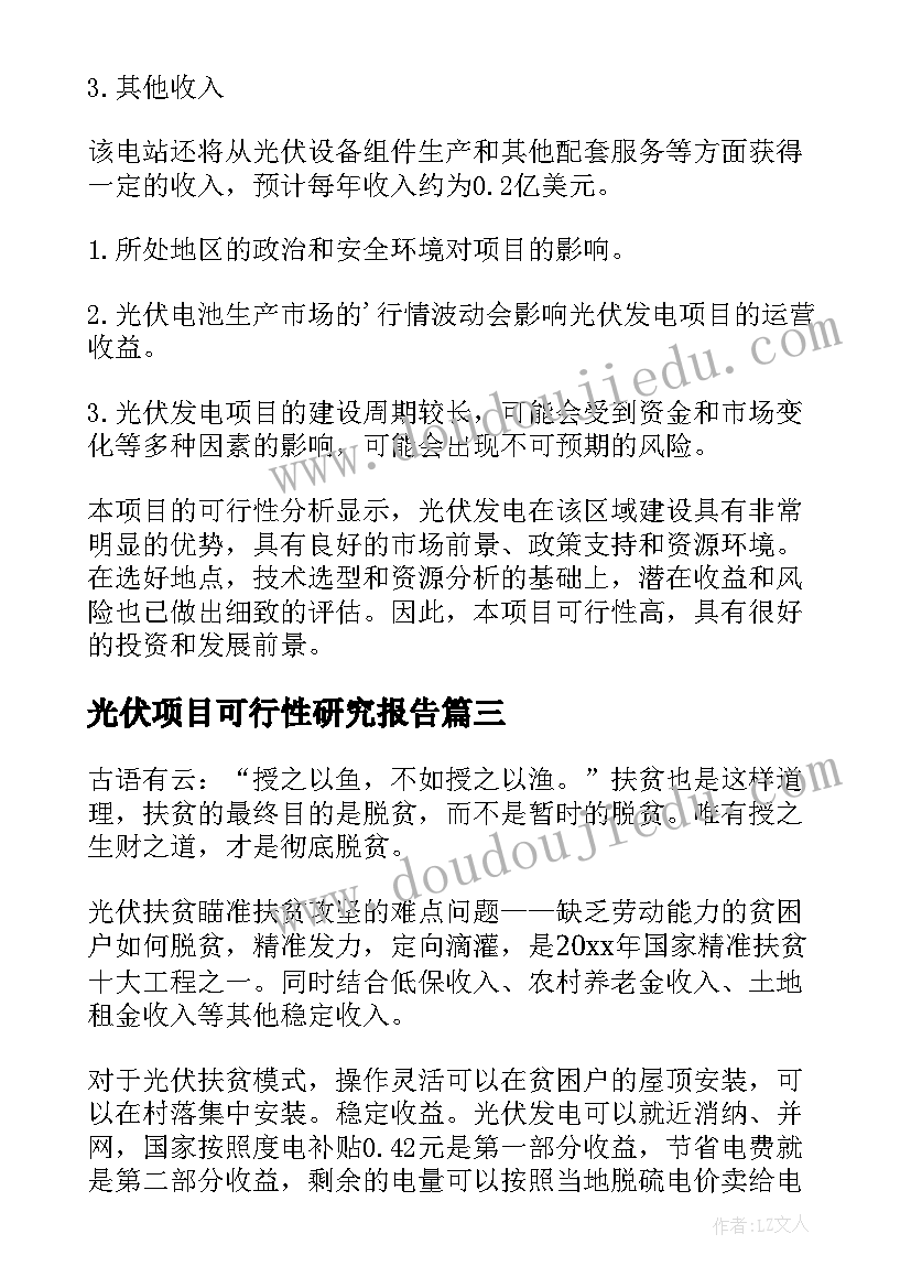 最新光伏项目可行性研究报告(模板5篇)