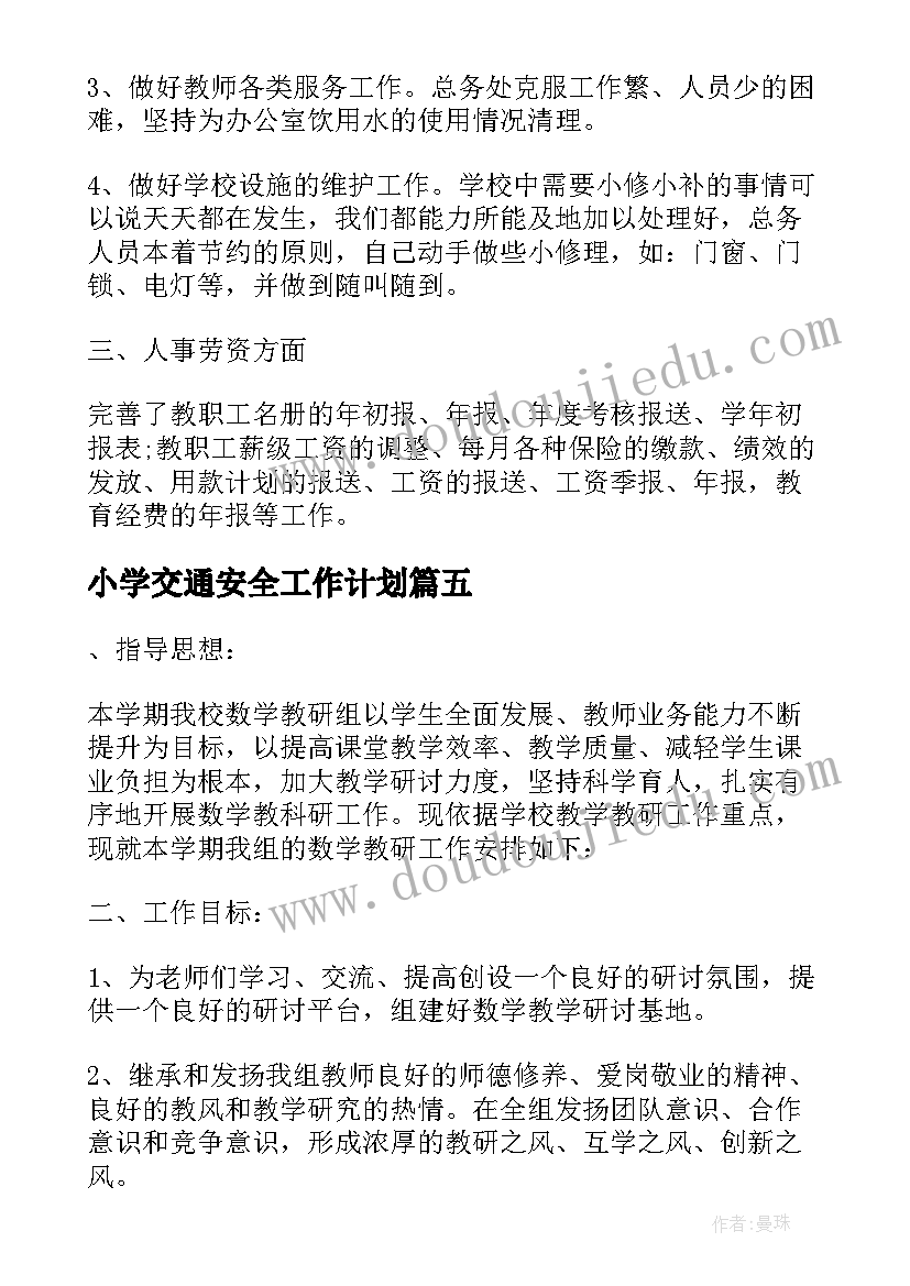 最新小学交通安全工作计划(精选5篇)