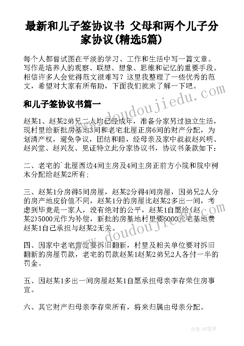 最新和儿子签协议书 父母和两个儿子分家协议(精选5篇)