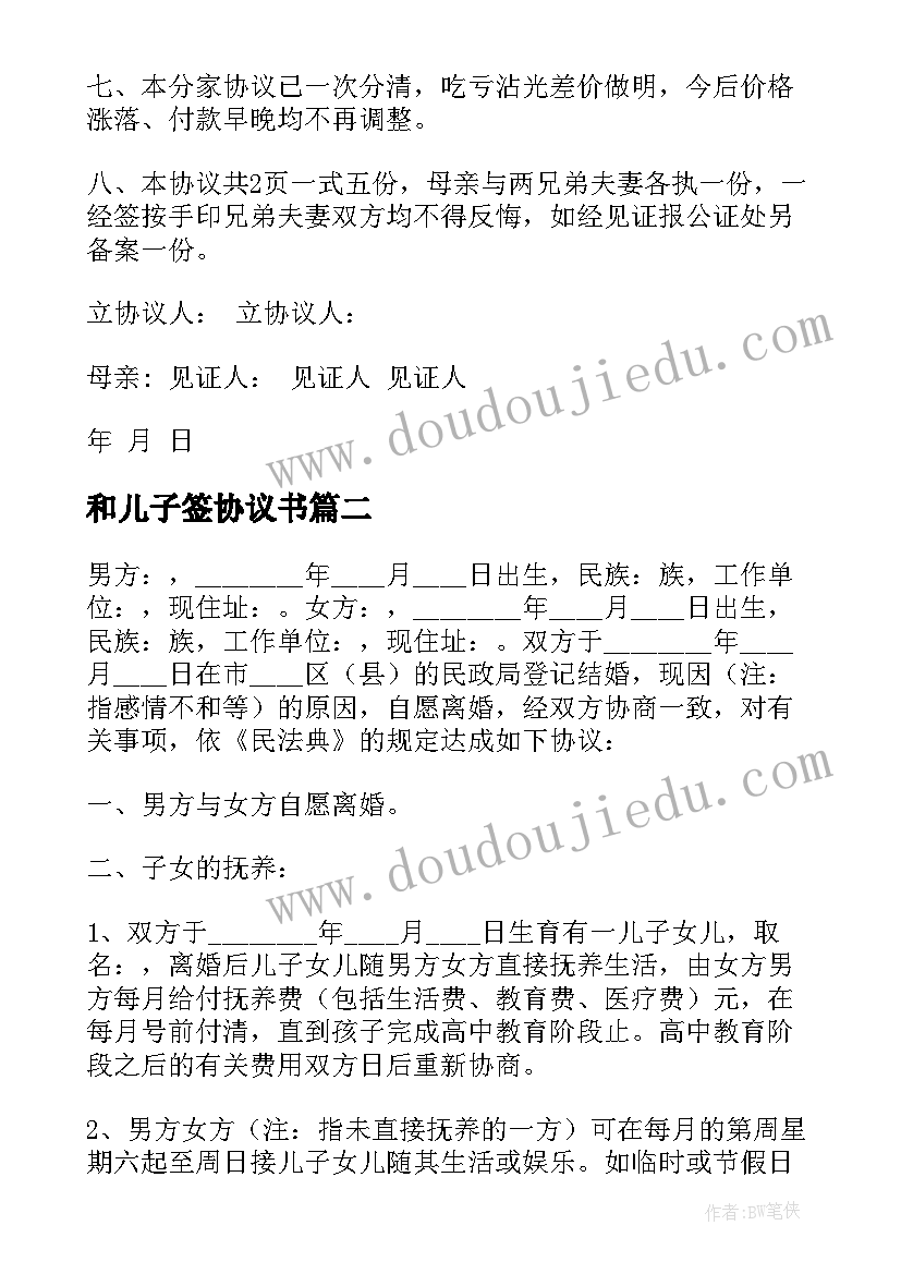 最新和儿子签协议书 父母和两个儿子分家协议(精选5篇)