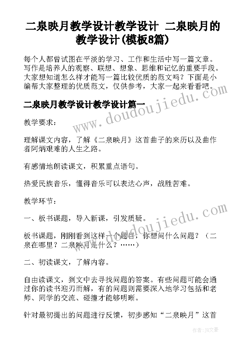 二泉映月教学设计教学设计 二泉映月的教学设计(模板8篇)