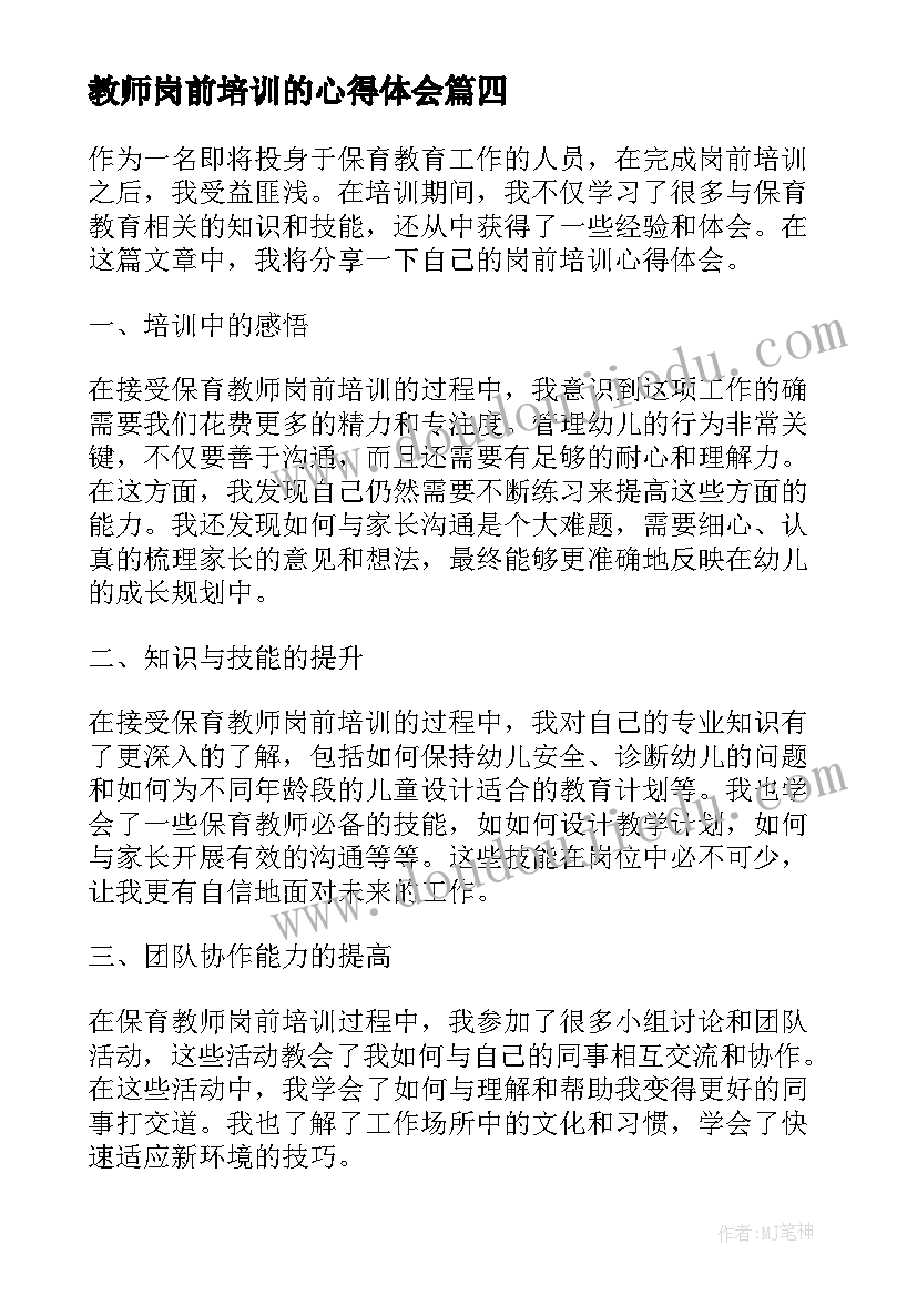 2023年教师岗前培训的心得体会(模板6篇)