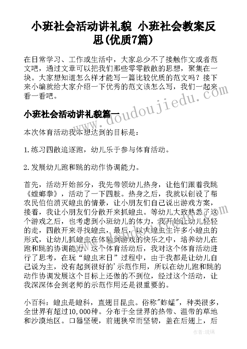 小班社会活动讲礼貌 小班社会教案反思(优质7篇)