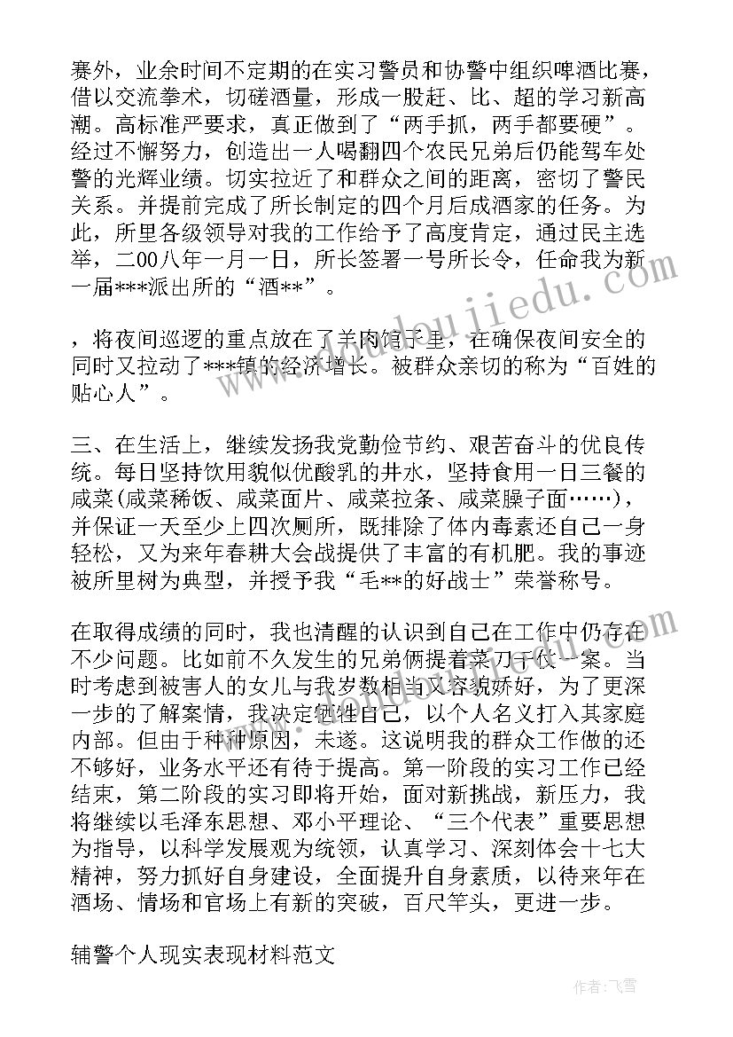 最新辅警现实表现总结(模板5篇)