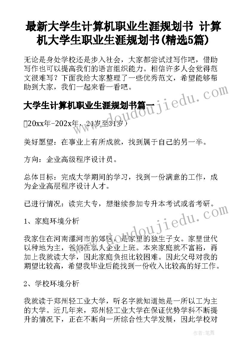 最新大学生计算机职业生涯规划书 计算机大学生职业生涯规划书(精选5篇)