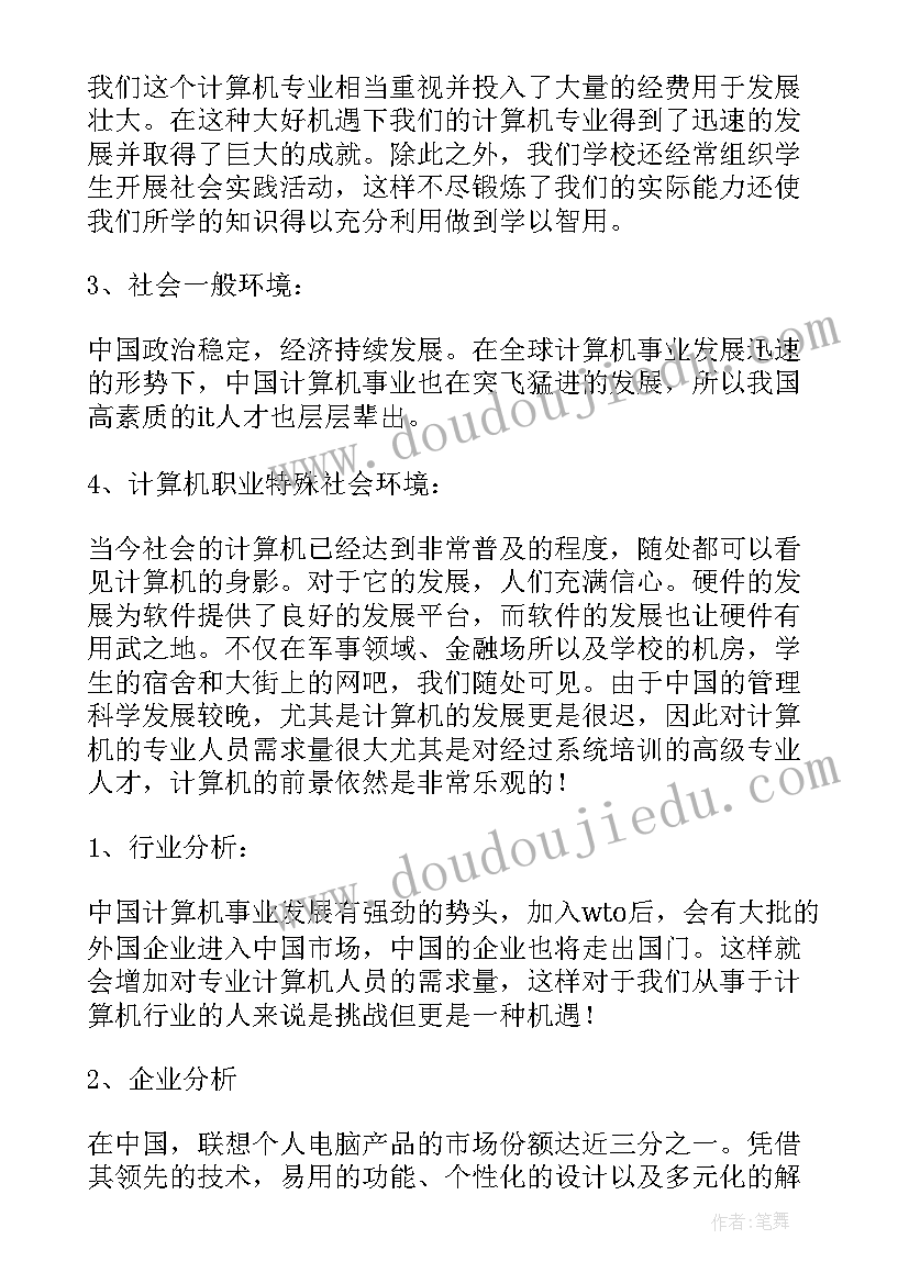 最新大学生计算机职业生涯规划书 计算机大学生职业生涯规划书(精选5篇)