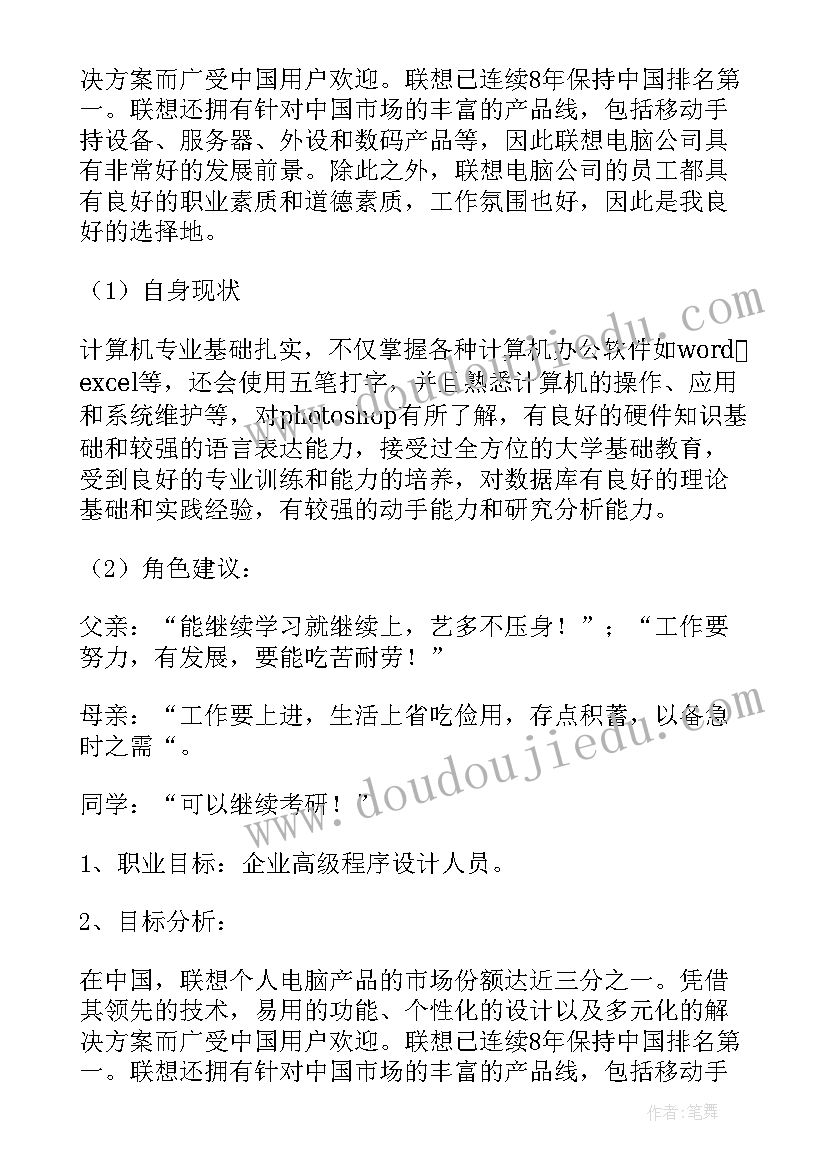 最新大学生计算机职业生涯规划书 计算机大学生职业生涯规划书(精选5篇)