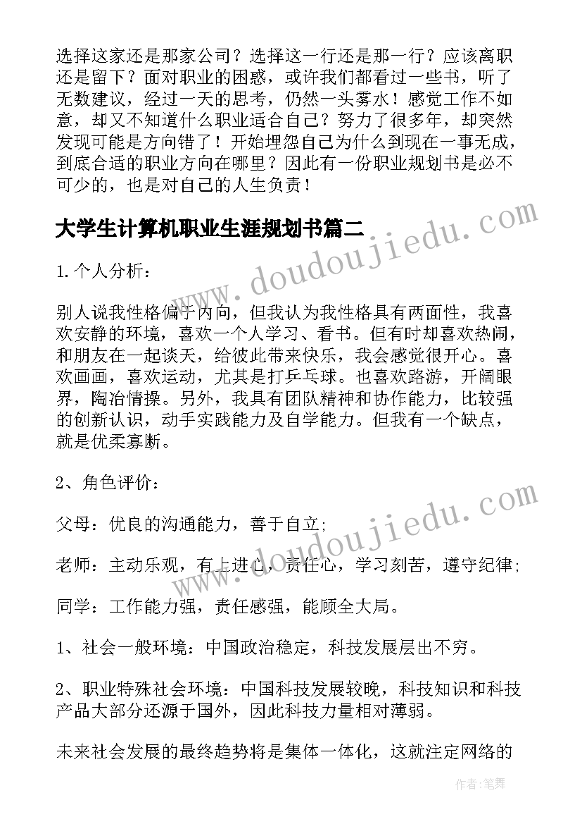 最新大学生计算机职业生涯规划书 计算机大学生职业生涯规划书(精选5篇)