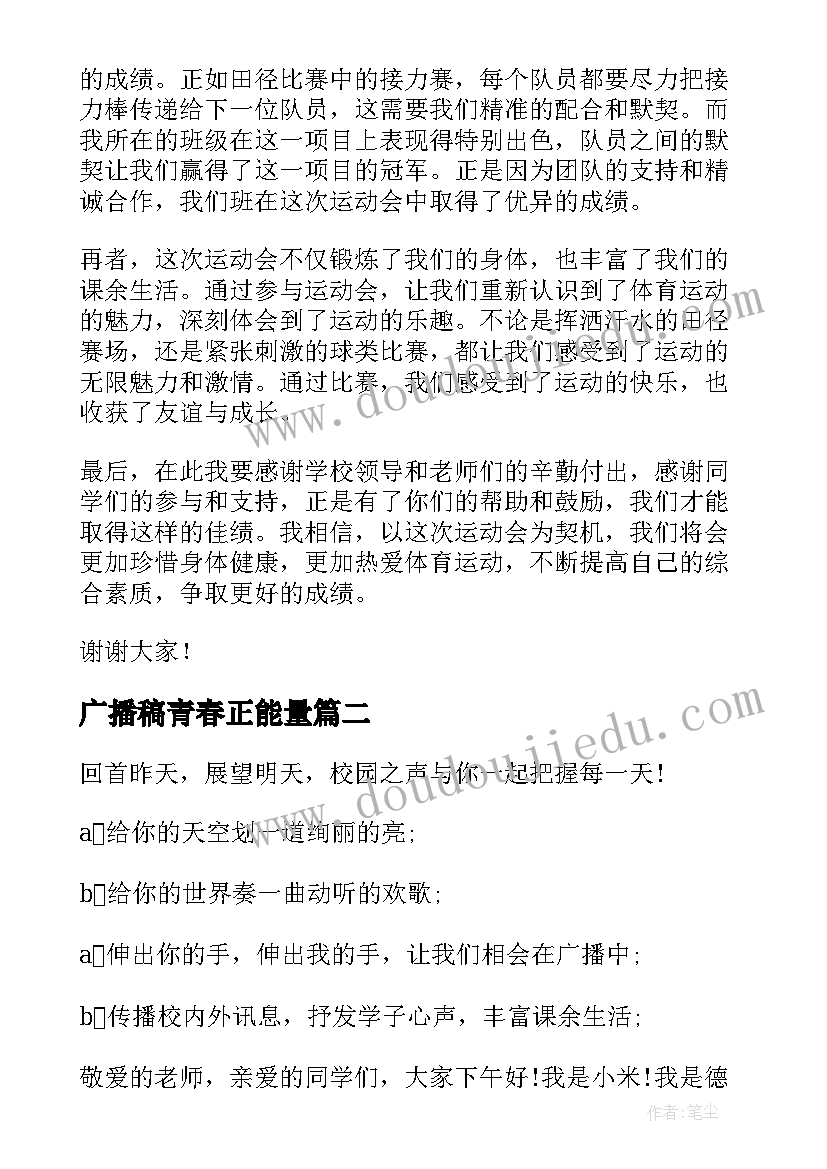 2023年广播稿青春正能量 秋季运动会心得体会广播稿(优质10篇)