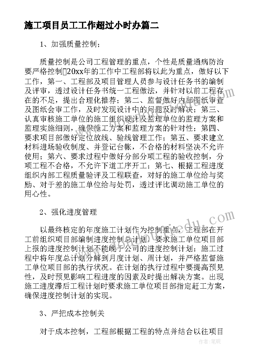 2023年施工项目员工工作超过小时办 工程项目部施工员工作计划及总结(实用5篇)