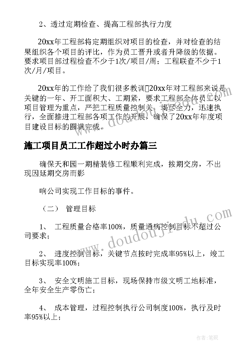 2023年施工项目员工工作超过小时办 工程项目部施工员工作计划及总结(实用5篇)