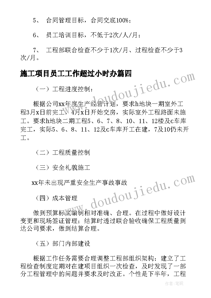 2023年施工项目员工工作超过小时办 工程项目部施工员工作计划及总结(实用5篇)