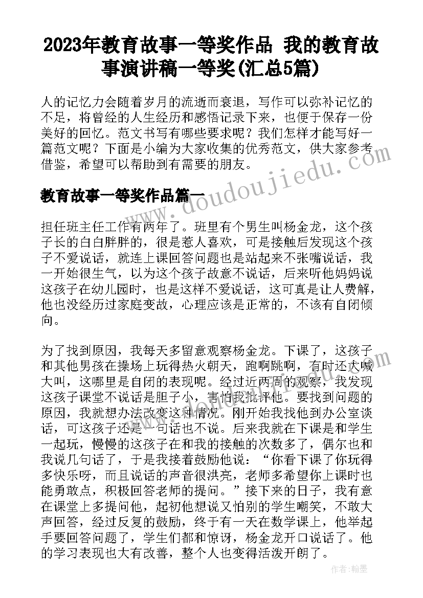 2023年教育故事一等奖作品 我的教育故事演讲稿一等奖(汇总5篇)