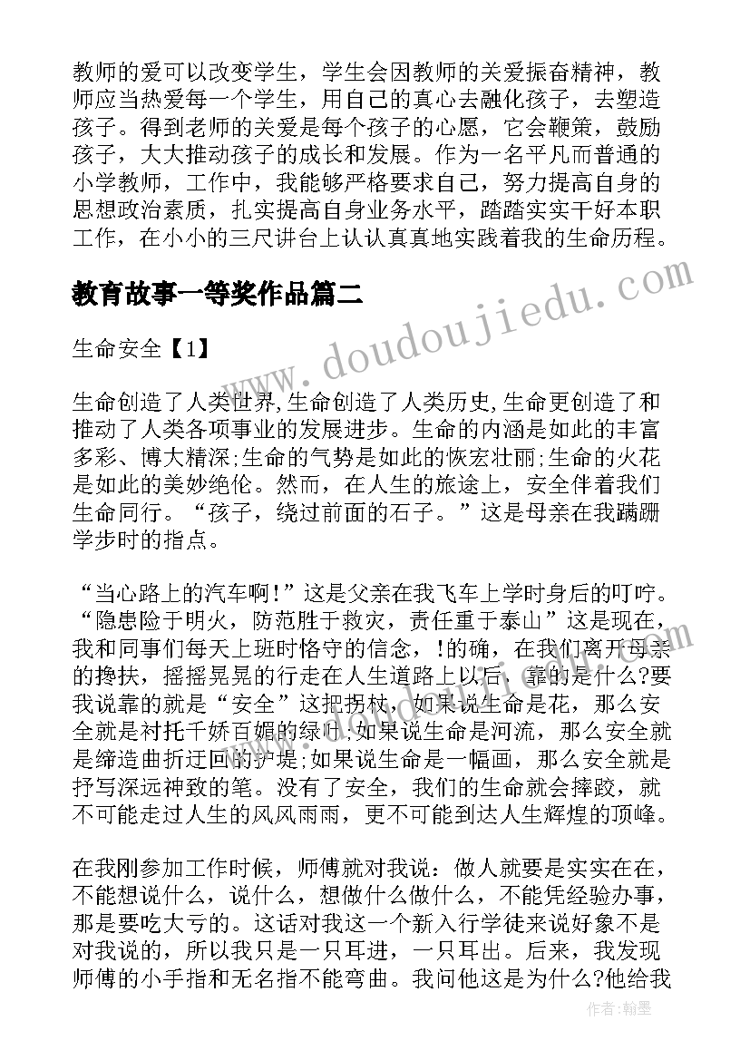 2023年教育故事一等奖作品 我的教育故事演讲稿一等奖(汇总5篇)