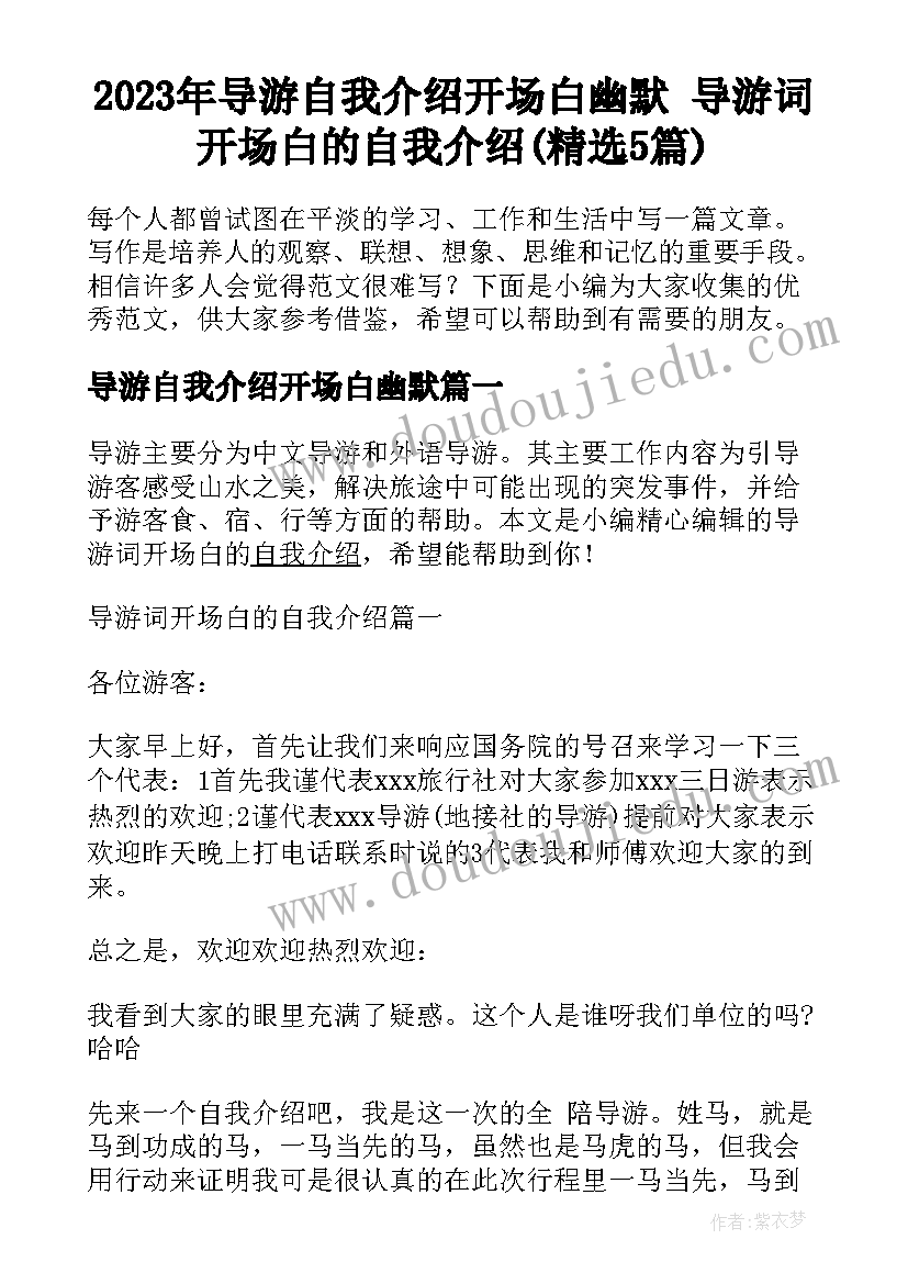 2023年导游自我介绍开场白幽默 导游词开场白的自我介绍(精选5篇)