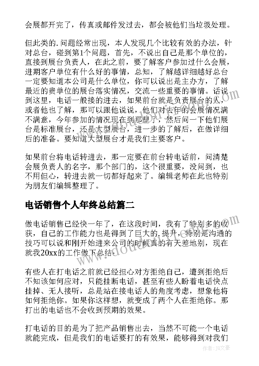 2023年电话销售个人年终总结(通用5篇)