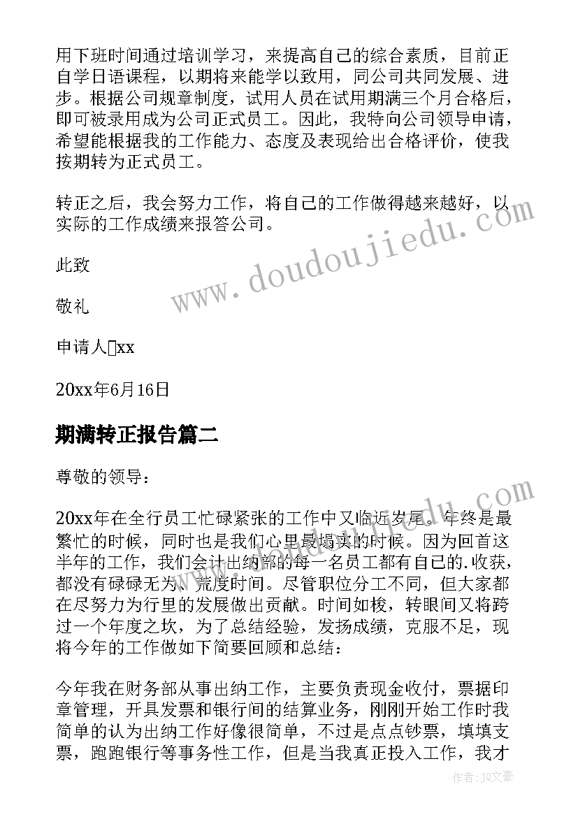 最新期满转正报告(优秀10篇)