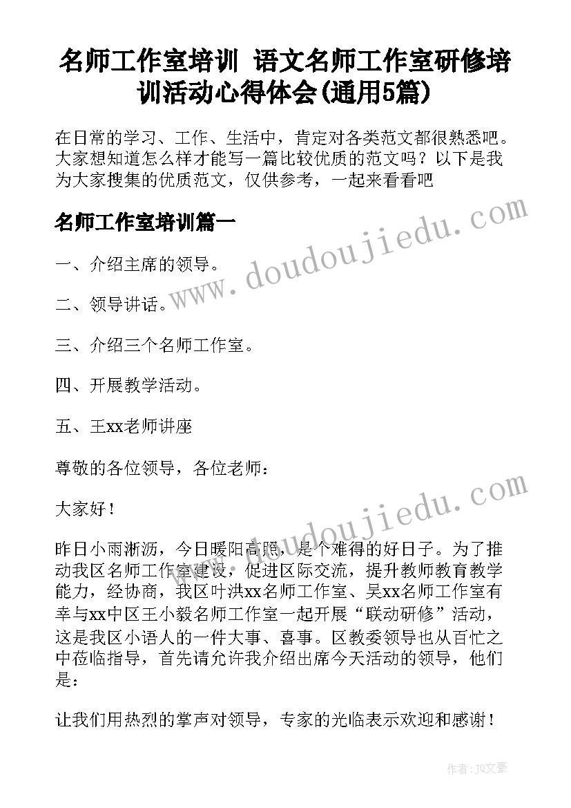 名师工作室培训 语文名师工作室研修培训活动心得体会(通用5篇)