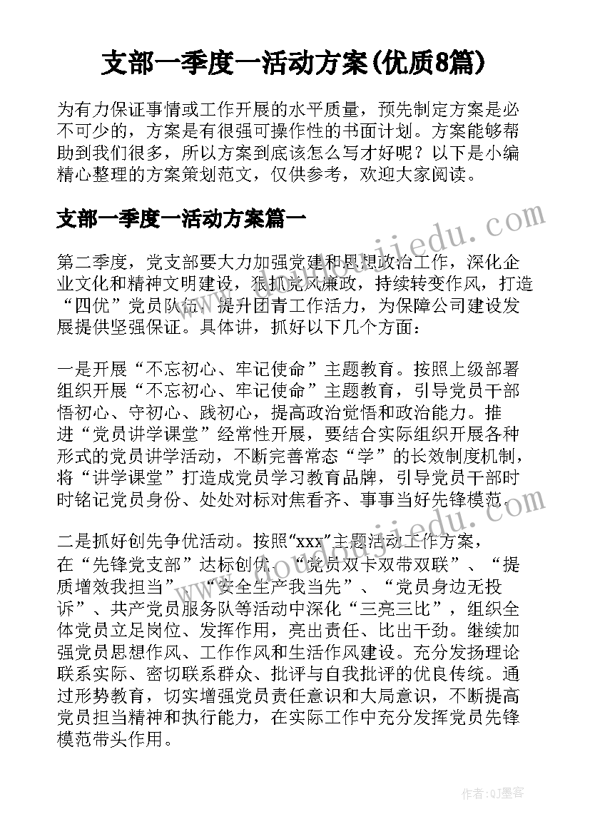 支部一季度一活动方案(优质8篇)