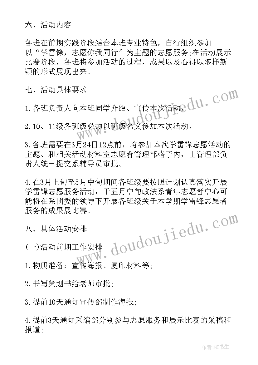 学雷锋月志愿服务活动策划书(大全5篇)