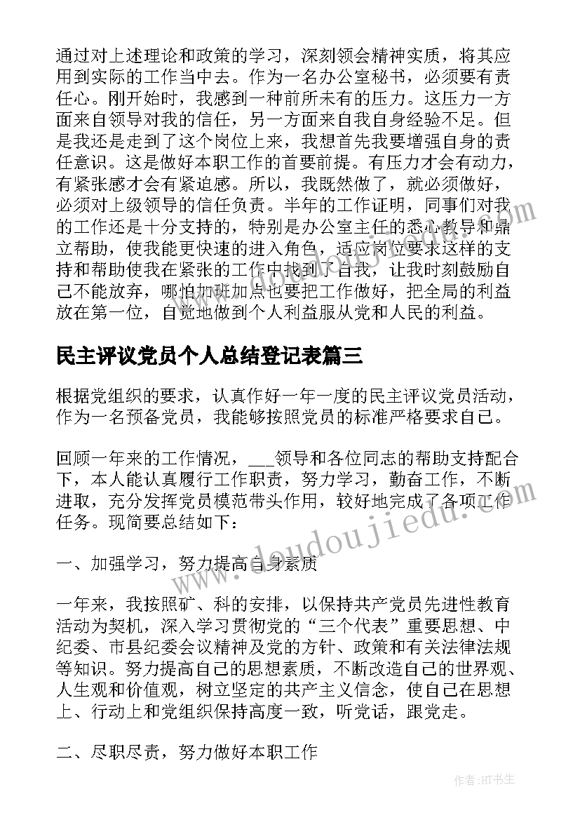 民主评议党员个人总结登记表(优秀8篇)