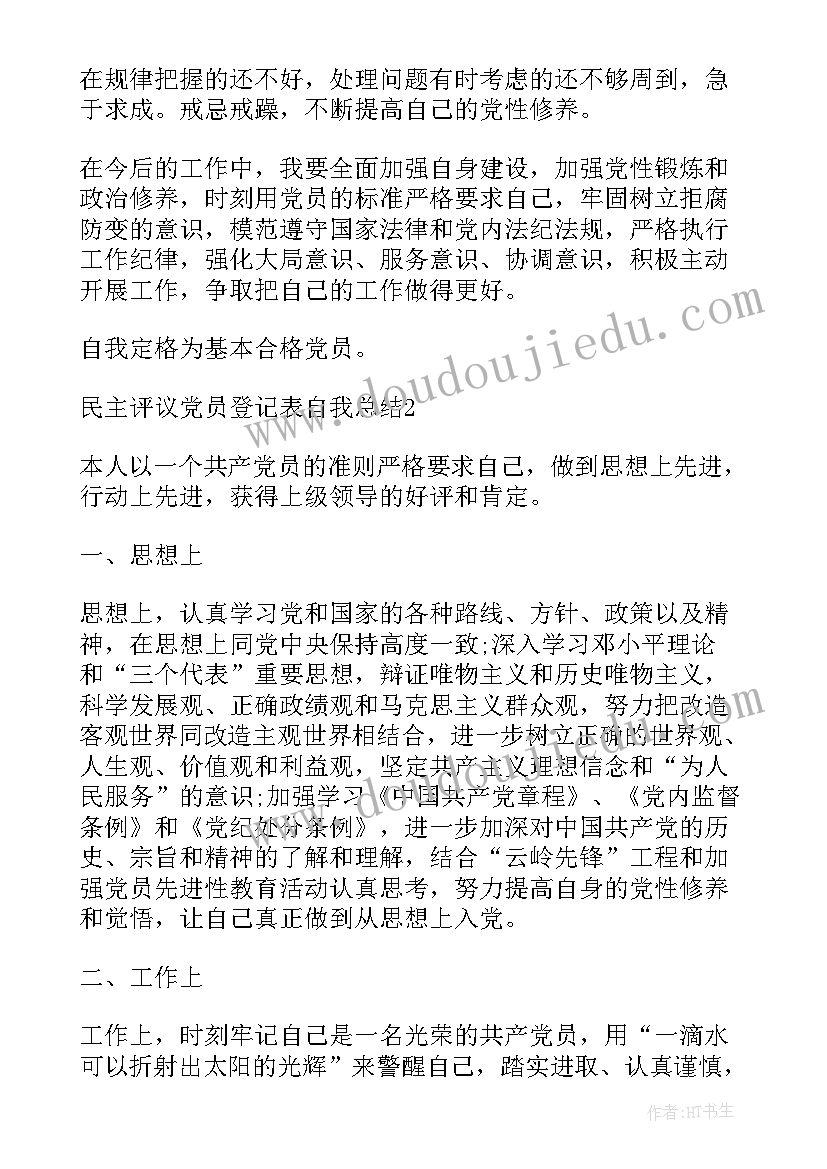 民主评议党员个人总结登记表(优秀8篇)