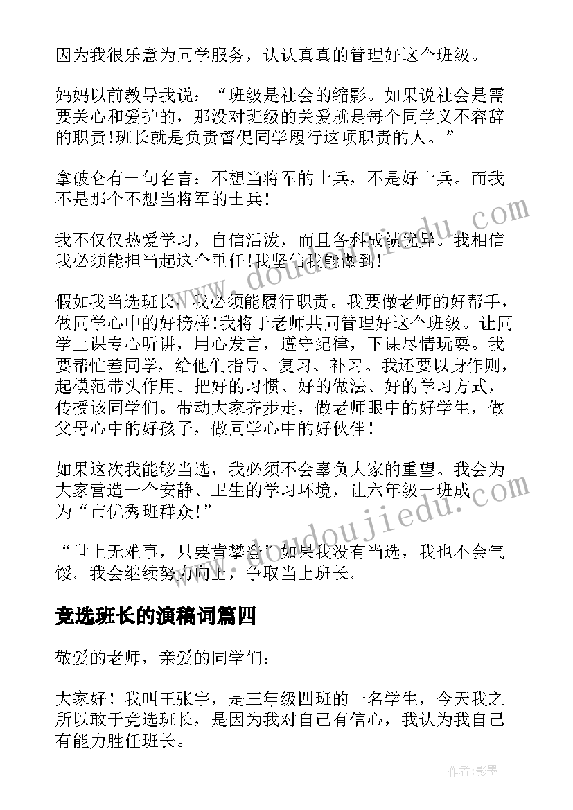 2023年竞选班长的演稿词 竞选班长的演讲稿(模板7篇)