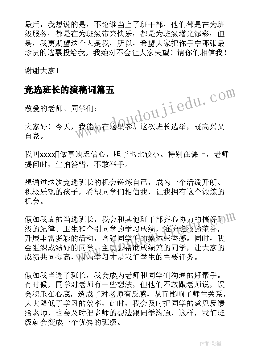 2023年竞选班长的演稿词 竞选班长的演讲稿(模板7篇)