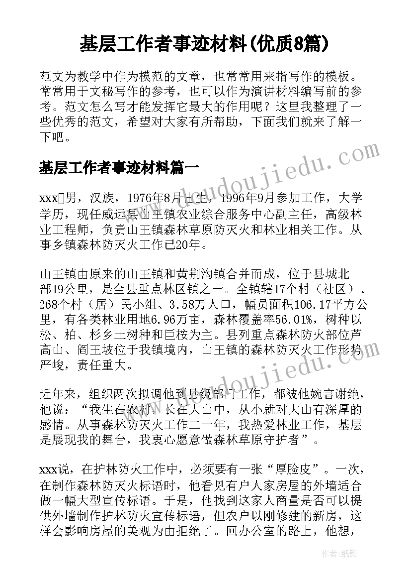 基层工作者事迹材料(优质8篇)