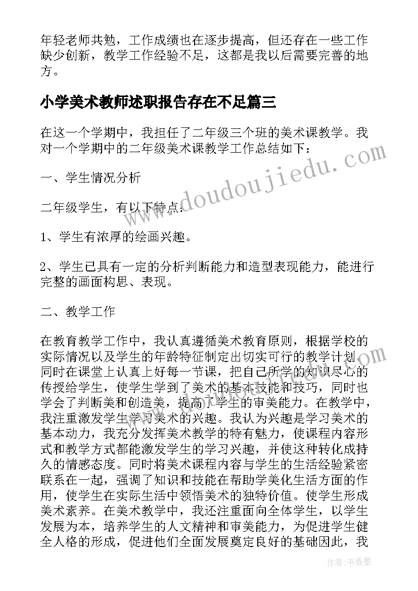 2023年小学美术教师述职报告存在不足(精选8篇)