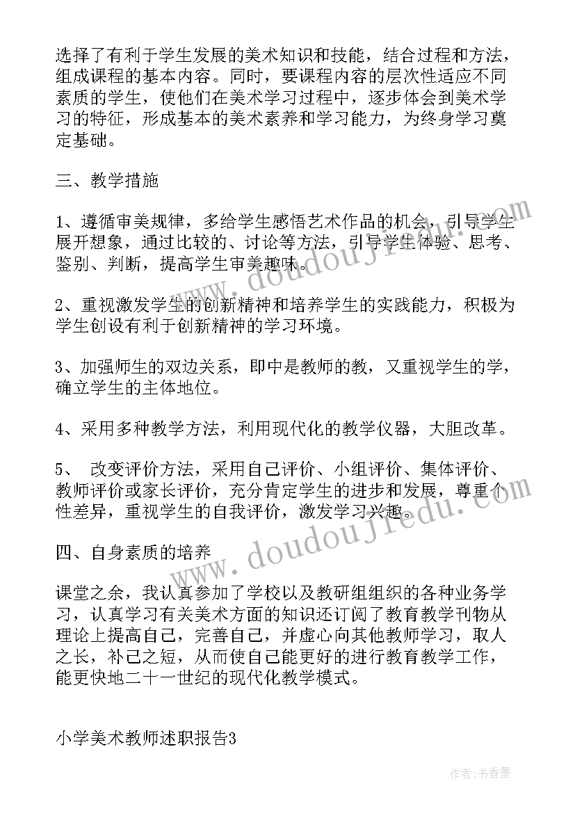 2023年小学美术教师述职报告存在不足(精选8篇)