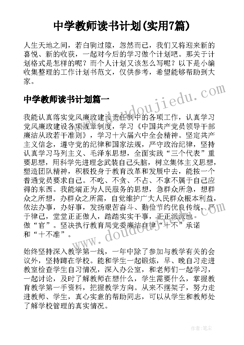 中学教师读书计划(实用7篇)