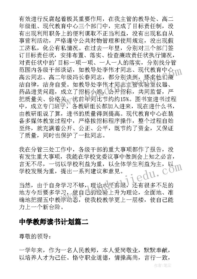 中学教师读书计划(实用7篇)