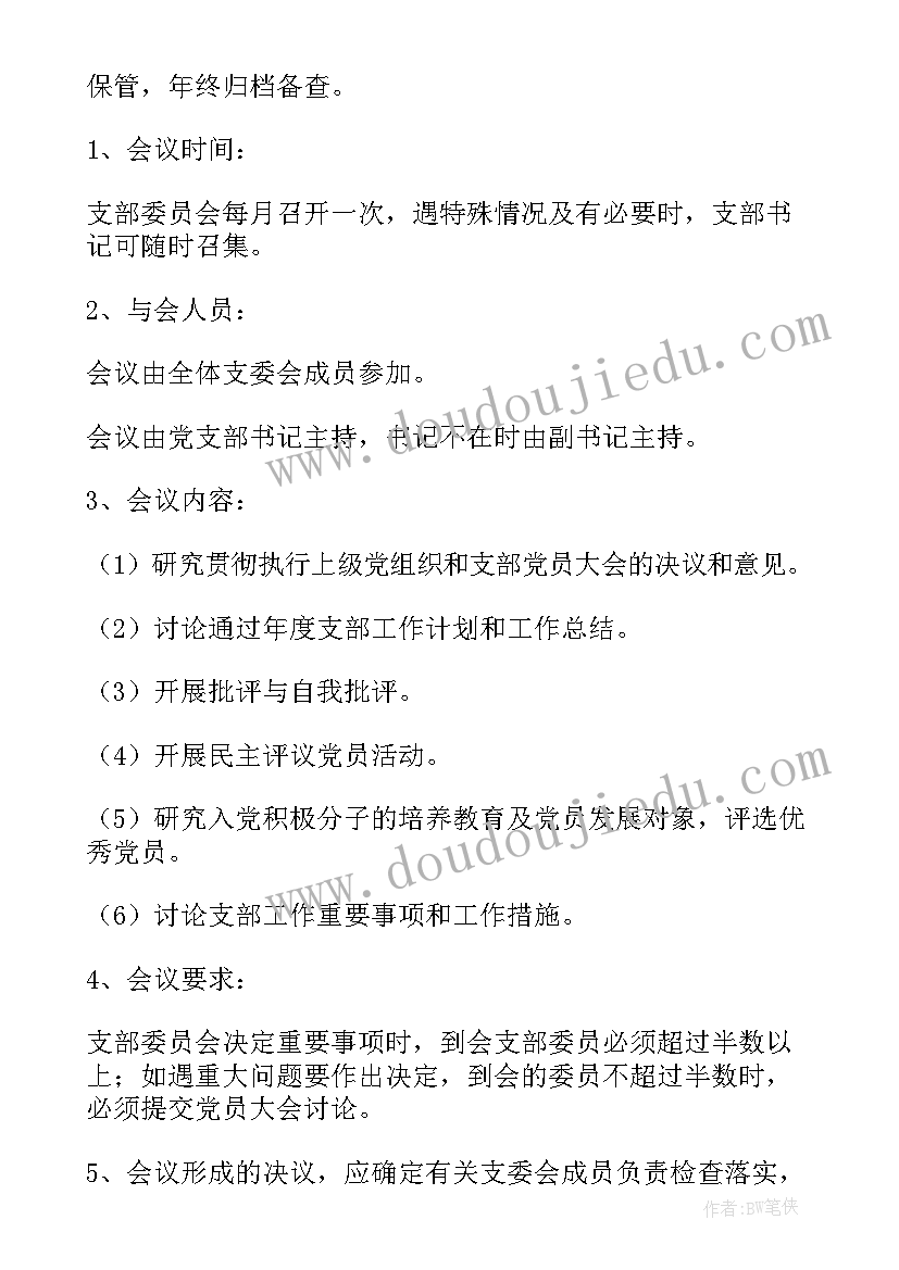 最新三会一课工作会议记录(优秀9篇)