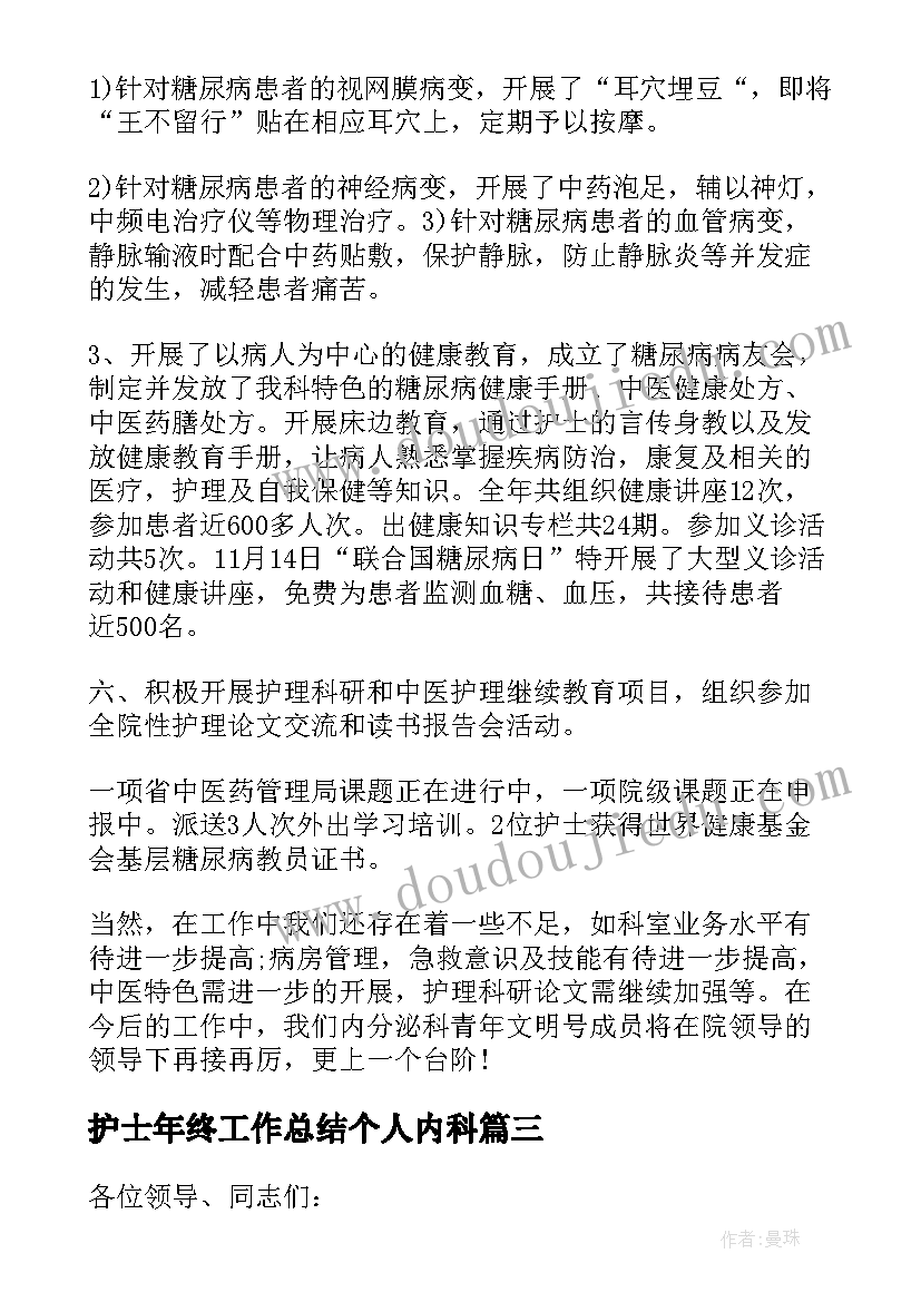 护士年终工作总结个人内科(优质5篇)