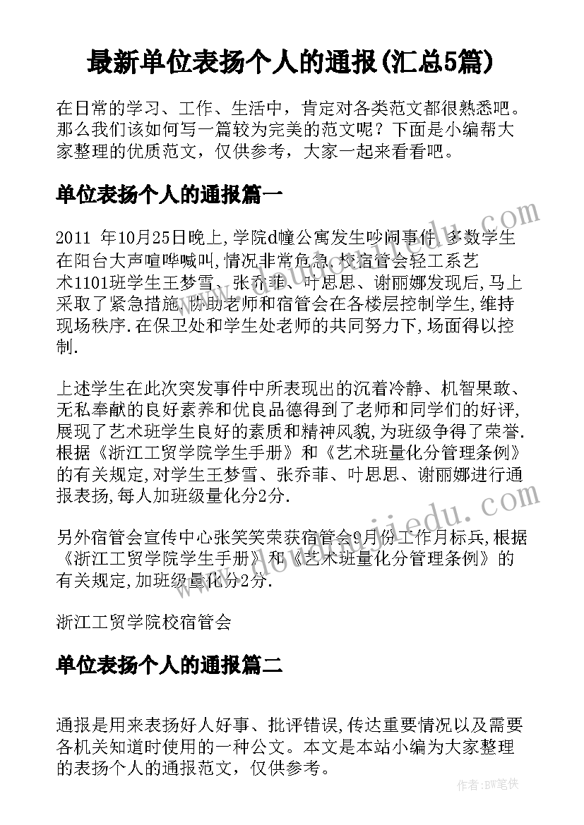 最新单位表扬个人的通报(汇总5篇)