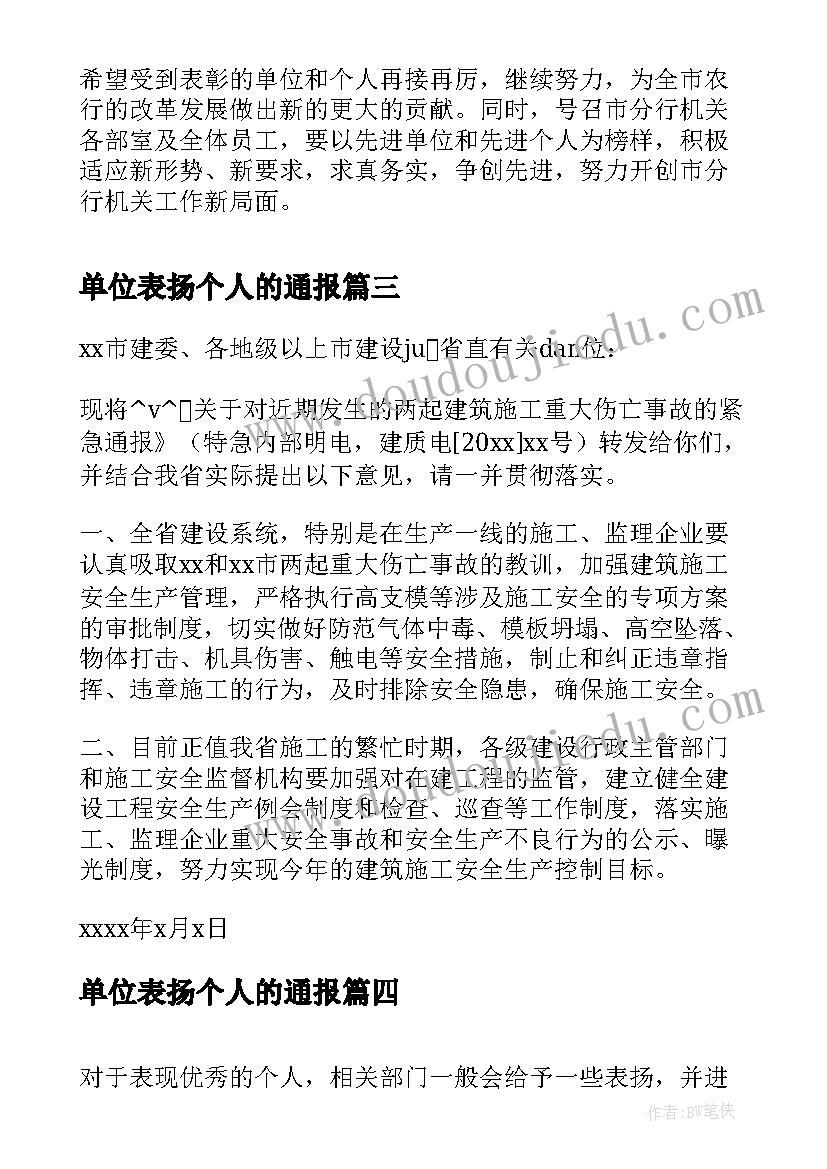 最新单位表扬个人的通报(汇总5篇)