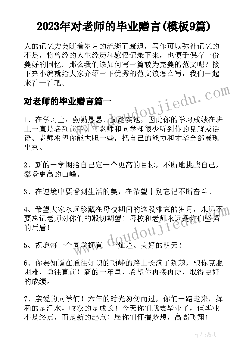 2023年对老师的毕业赠言(模板9篇)