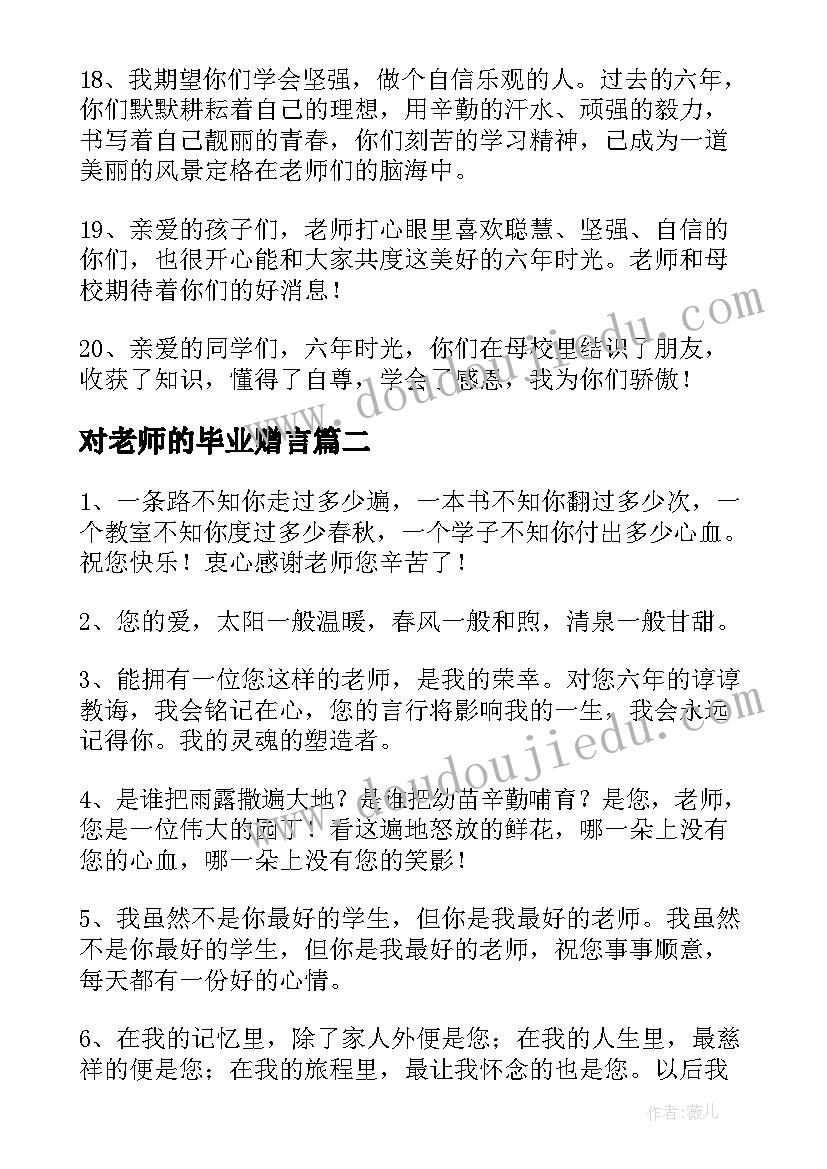 2023年对老师的毕业赠言(模板9篇)