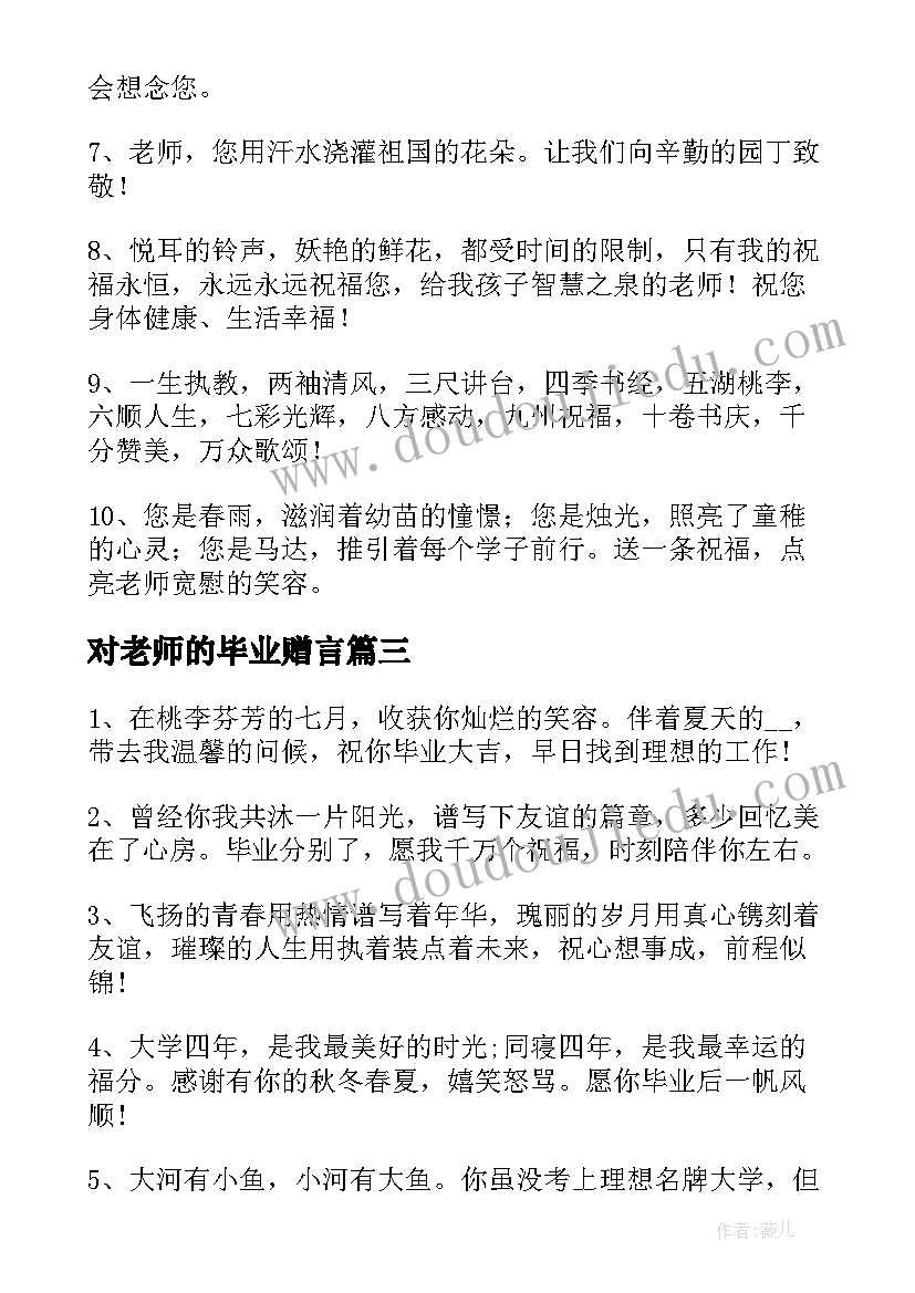 2023年对老师的毕业赠言(模板9篇)