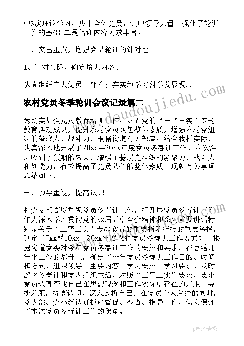 农村党员冬季轮训会议记录(通用5篇)