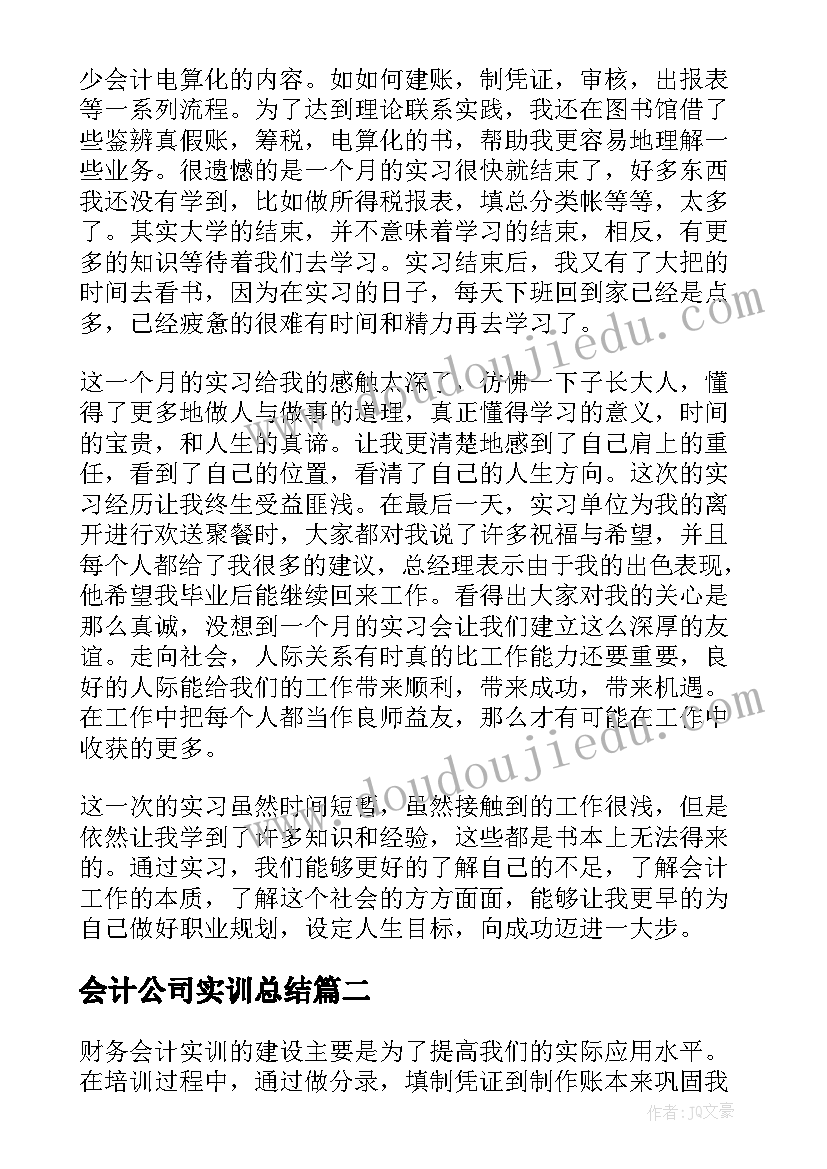 2023年会计公司实训总结(汇总9篇)