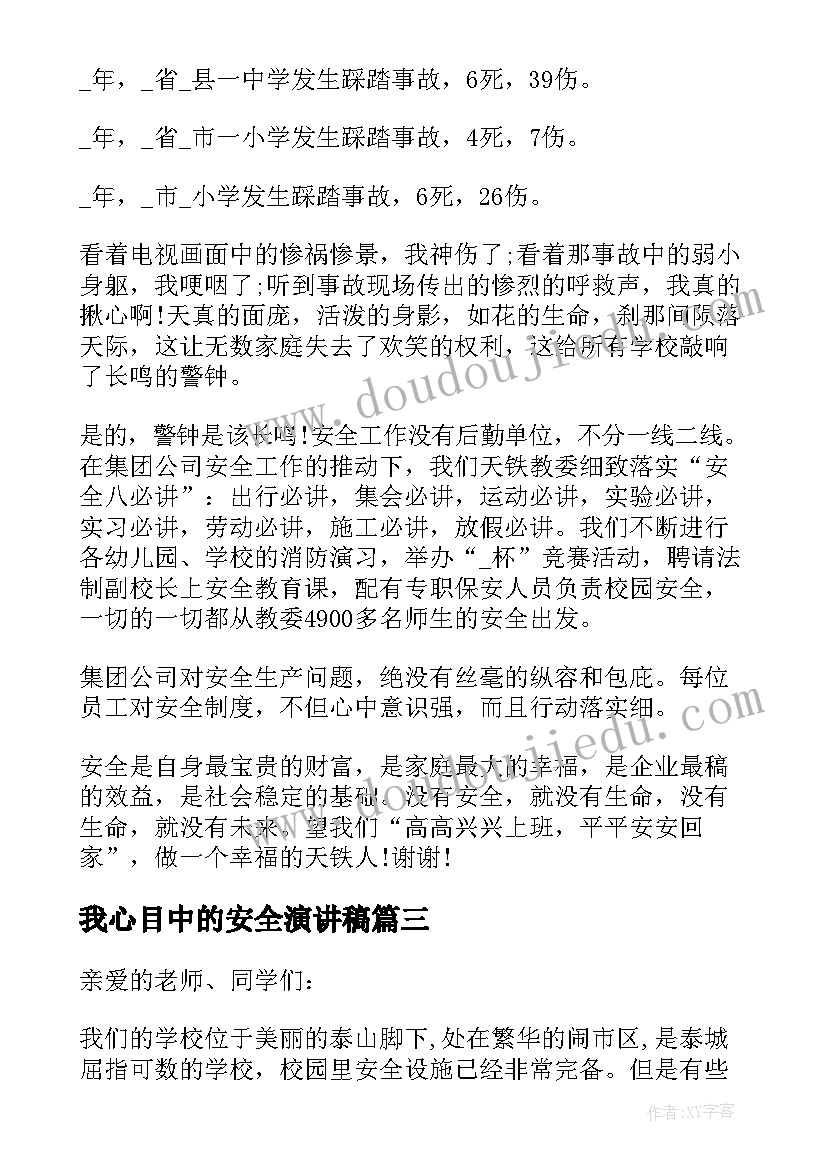 2023年我心目中的安全演讲稿(优质9篇)