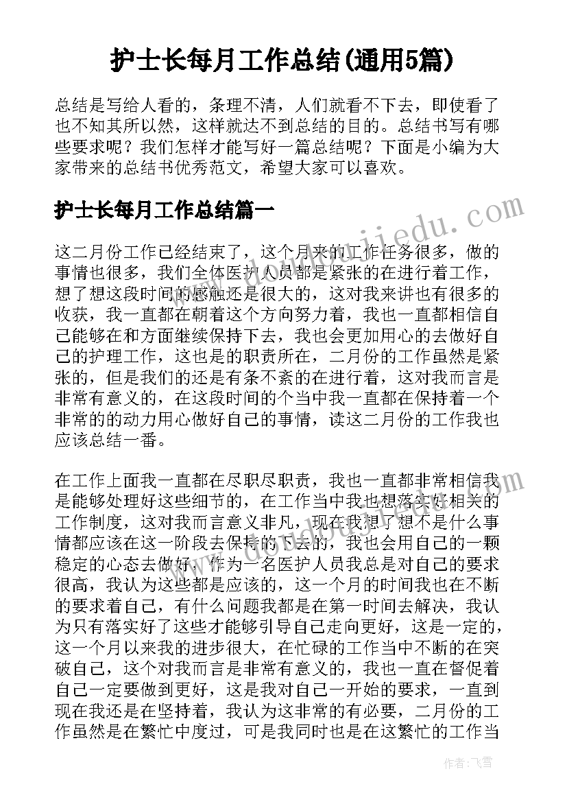 护士长每月工作总结(通用5篇)