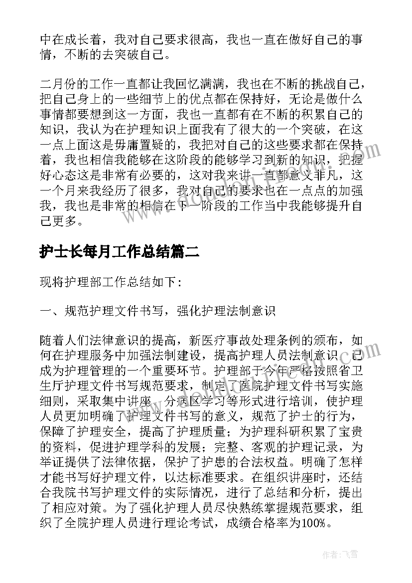 护士长每月工作总结(通用5篇)