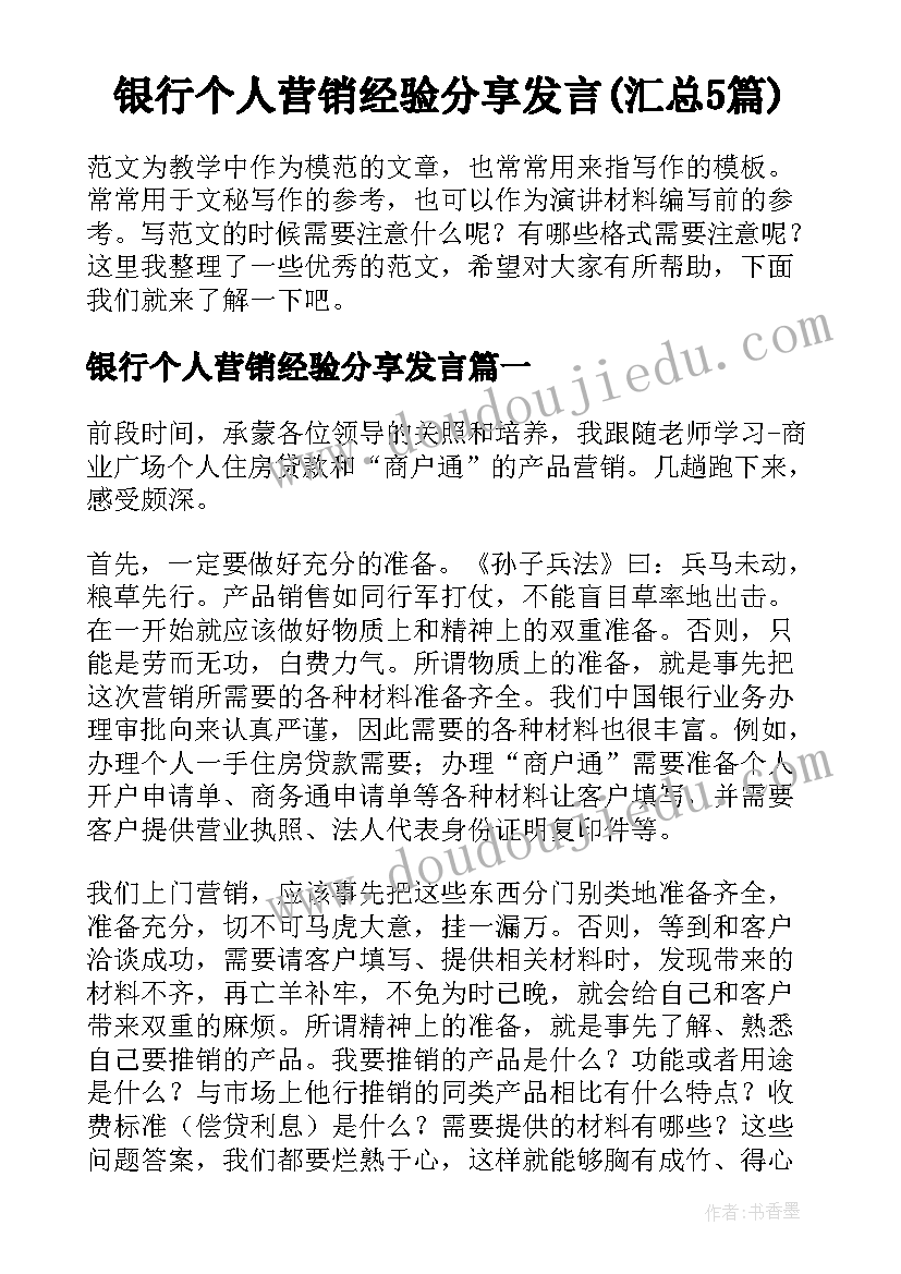 银行个人营销经验分享发言(汇总5篇)